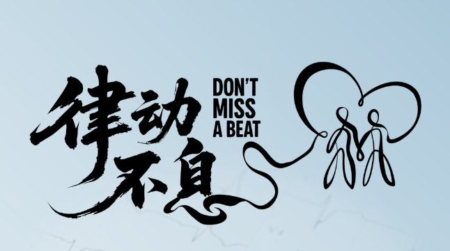 9.29世界心脏日 | 律动不息，守护心健康